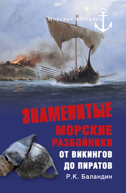 Знаменитые морские разбойники. От викингов до пиратов — Рудольф Баландин