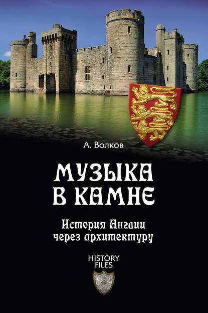 Музыка в камне. История Англии через архитектуру - А. В. Волков