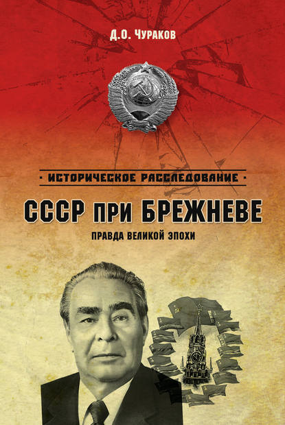 СССР при Брежневе. Правда великой эпохи - Д. О. Чураков