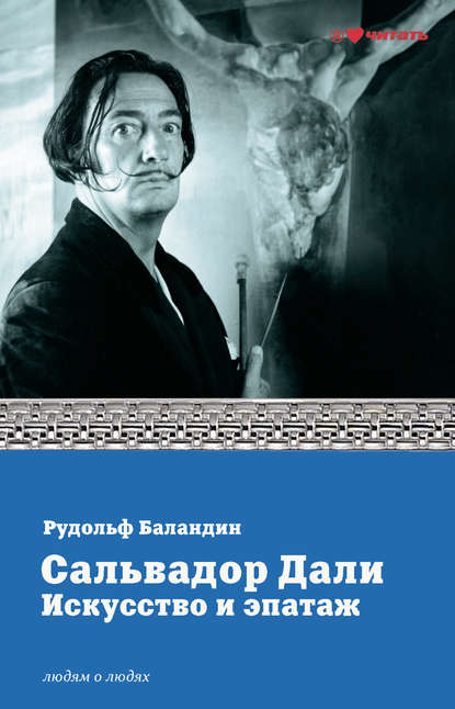 Сальвадор Дали. Искусство и эпатаж - Рудольф Баландин