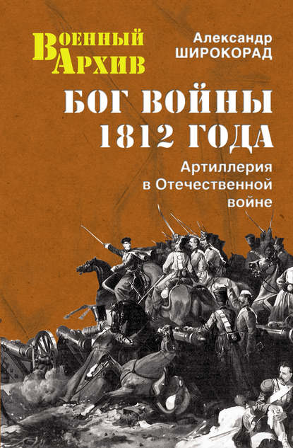 Бог войны 1812 года. Артиллерия в Отечественной войне - Александр Широкорад