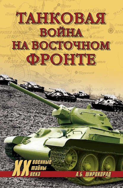 Танковая война на Восточном фронте - Александр Широкорад