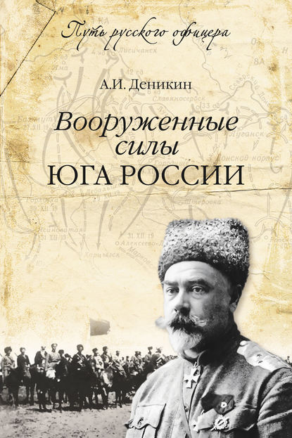 Вооруженные силы Юга России — Антон Деникин