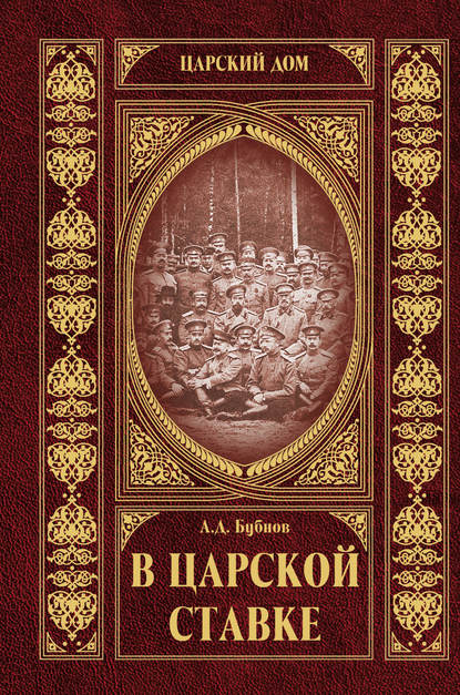 В царской ставке — Александр Бубнов