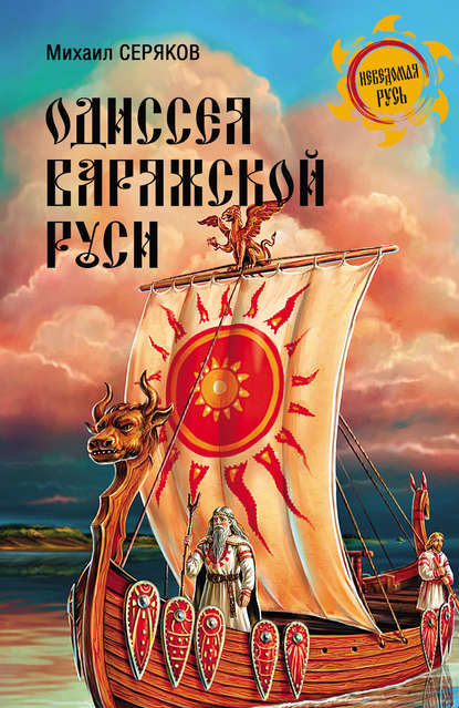 Одиссея варяжской Руси - Михаил Серяков