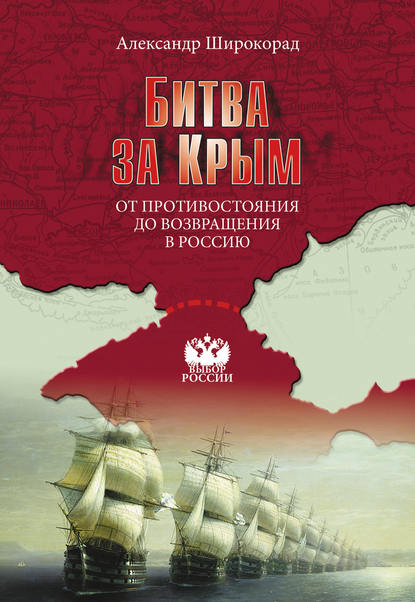 Битва за Крым. От противостояния до возвращения в Россию - Александр Широкорад