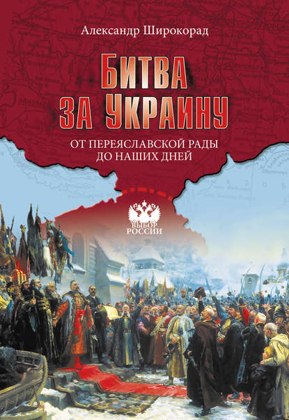 Битва за Украину. От Переяславской рады до наших дней - Александр Широкорад