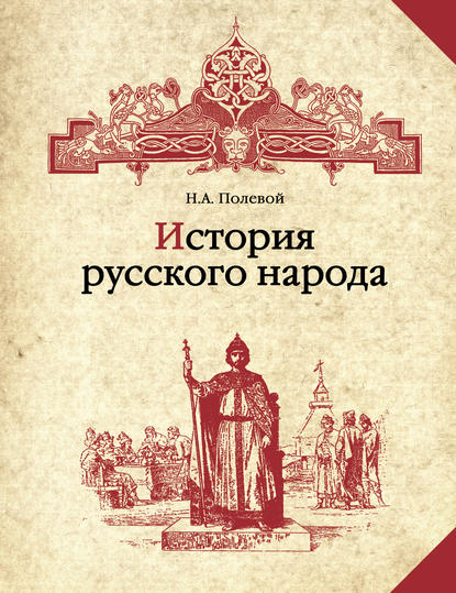 История русского народа - Николай Полевой