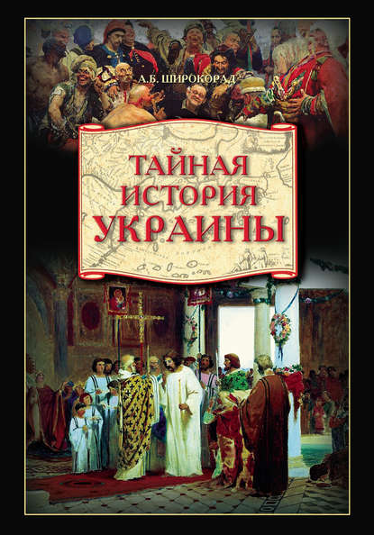 Тайная история Украины — Александр Широкорад