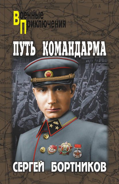 Путь командарма (сборник) — Сергей Бортников