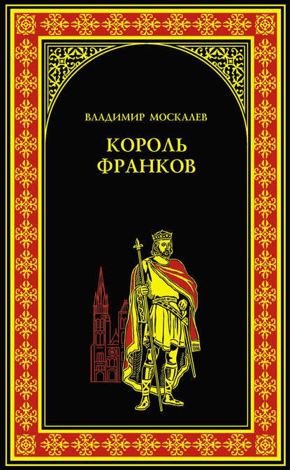 Король франков - Владимир Москалев