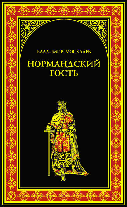 Нормандский гость - Владимир Москалев