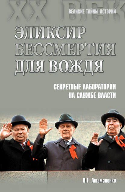 Эликсир бессмертия для вождя. Секретные лаборатории на службе власти — Игорь Атаманенко