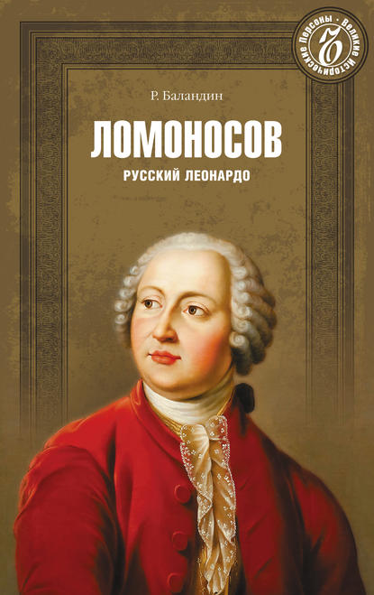 Ломоносов. Русский Леонардо — Рудольф Баландин