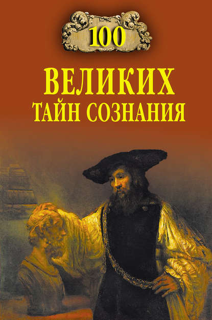 100 великих тайн сознания — Группа авторов