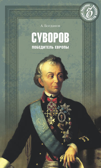 Суворов. Победитель Европы - А. П. Богданов