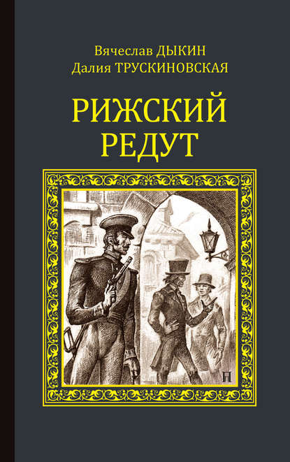 Рижский редут — Далия Трускиновская