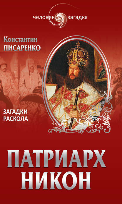 Патриарх Никон. Загадки Раскола - Константин Писаренко