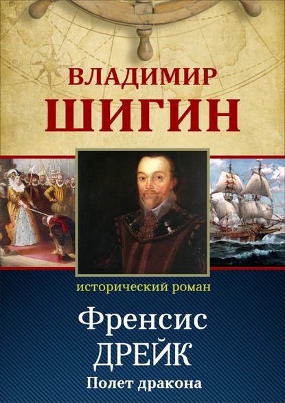 Фрэнсис Дрейк. Полет дракона (Собрание сочинений) — Владимир Шигин