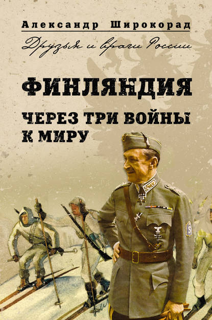 Финляндия. Через три войны к миру - Александр Широкорад