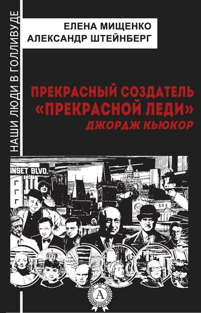 Прекрасный создатель «Прекрасной леди». Джордж Кьюкор — Елена Мищенко