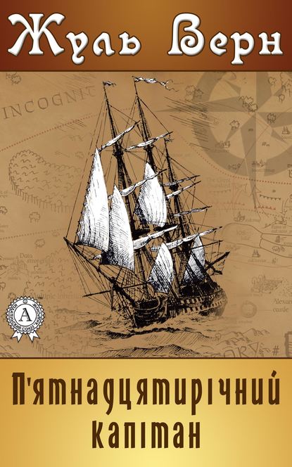 П'ятнадцятирічний капітан - Жюль Верн