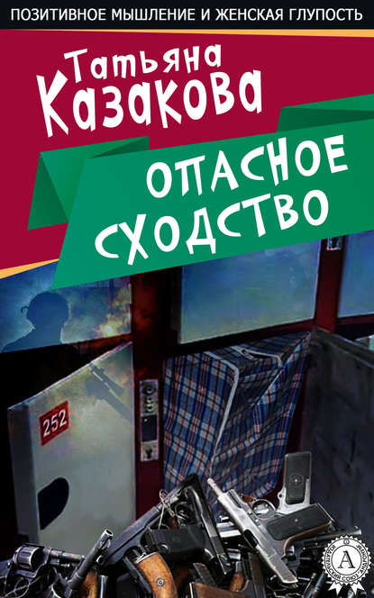 Опасное сходство - Татьяна Казакова