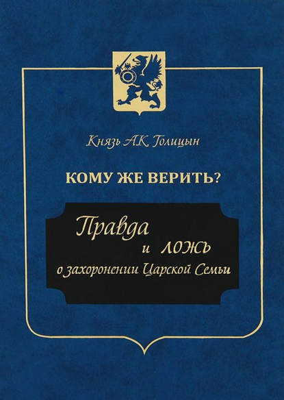 Кому же верить? Правда и ложь о захоронении Царской Семьи - князь Андрей Голицын