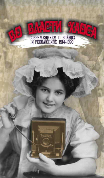 Во власти хаоса. Современники о войнах и революциях 1914–1920 - Группа авторов