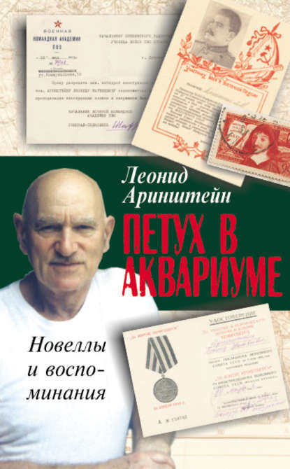 Петух в аквариуме – 2, или Как я провел XX век. Новеллы и воспоминания — Леонид Аринштейн