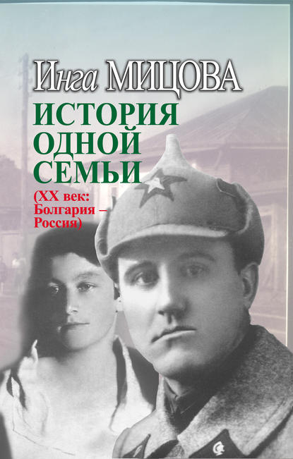 История одной семьи (ХХ век. Болгария – Россия) - Инга Мицова