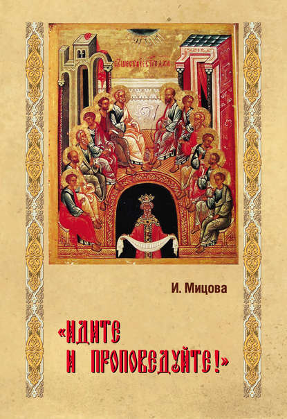 «Идите и проповедуйте!» — Инга Мицова