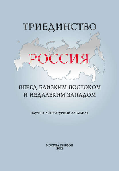 Триединство. Россия перед близким Востоком и недалеким Западом. Научно-литературный альманах. Выпуск 1 - Альманах