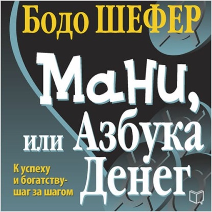 Мани, или Азбука денег - Бодо Шефер