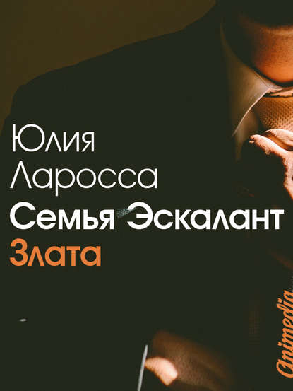 Семья Эскалант. Книга первая. Злата - Юлия Ларосса