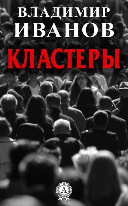 Кластеры - Владимир Иванов