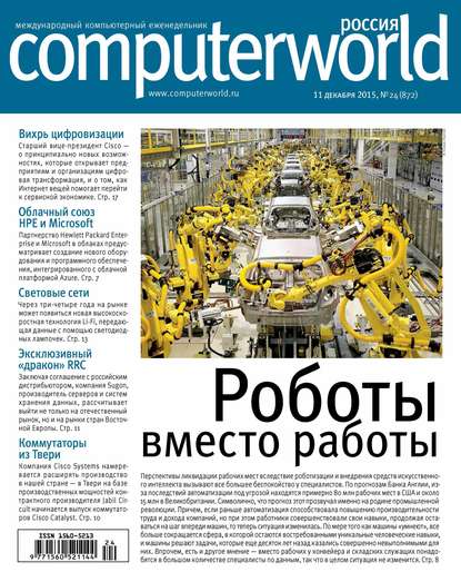 Журнал Computerworld Россия №24/2015 - Открытые системы