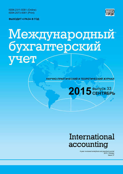 Международный бухгалтерский учет № 33 (375) 2015 - Группа авторов