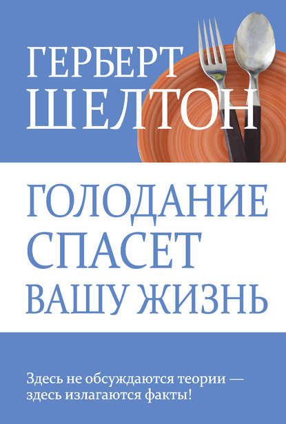 Голодание спасет вашу жизнь - Герберт Шелтон