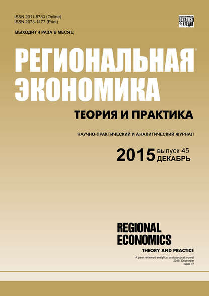 Региональная экономика: теория и практика № 45 (420) 2015 - Группа авторов