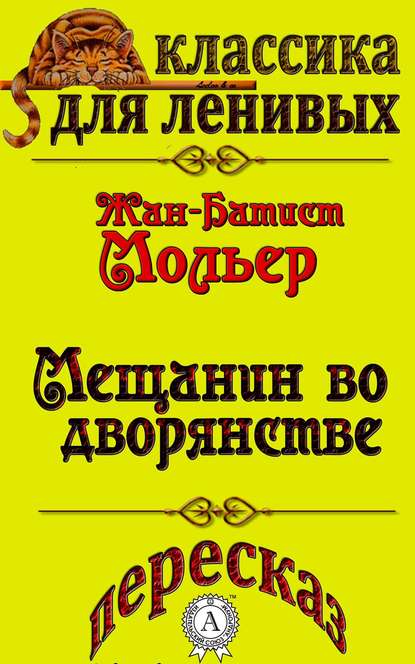 Пересказ комедии Жана-Батиста Мольера «Мещанин во дворянстве» — Л. А. Базь