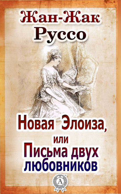 Новая Элоиза, или Письма двух любовников — Жан-Жак Руссо