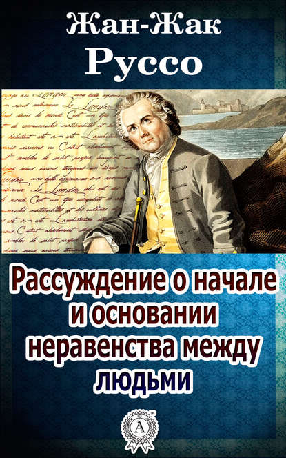 Рассуждение о начале и основании неравенства между людьми - Жан-Жак Руссо