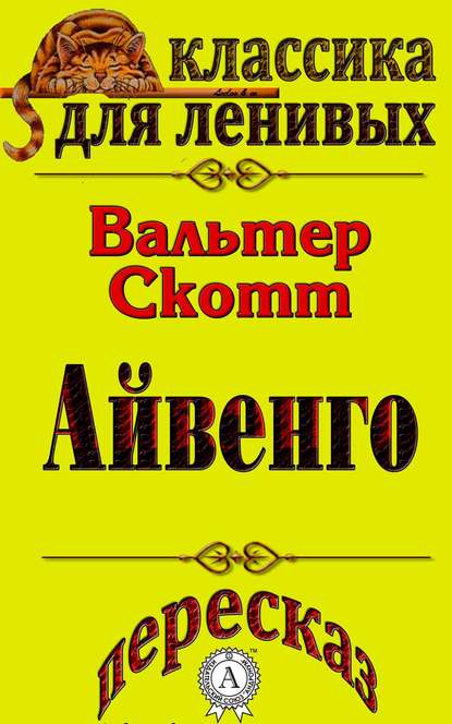 Пересказ произведения Вальтера Скотта «Айвенго» — Л. А. Базь