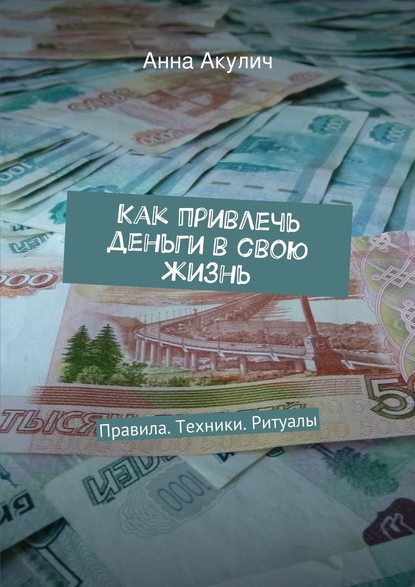 Как привлечь деньги в свою жизнь — Анна Акулич