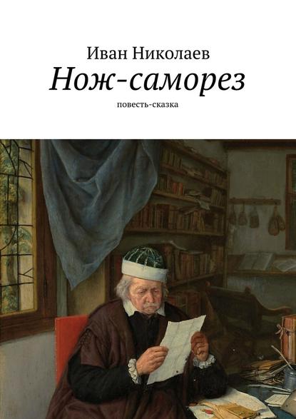 Нож-саморез — Иван Николаев