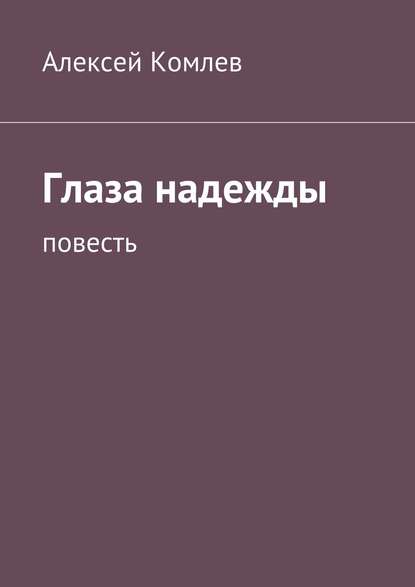 Глаза надежды — Алексей Комлев