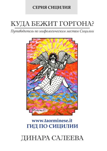 Куда бежит Горгона? Путеводитель по мифологическим местам Сицилии - Динара Салеева