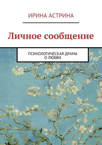 Личное сообщение - Ирина Астрина