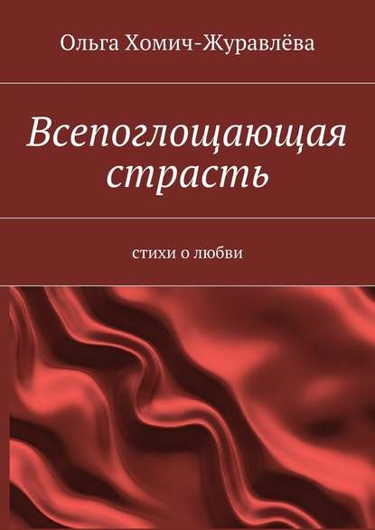 Всепоглощающая страсть — Ольга Хомич-Журавлёва